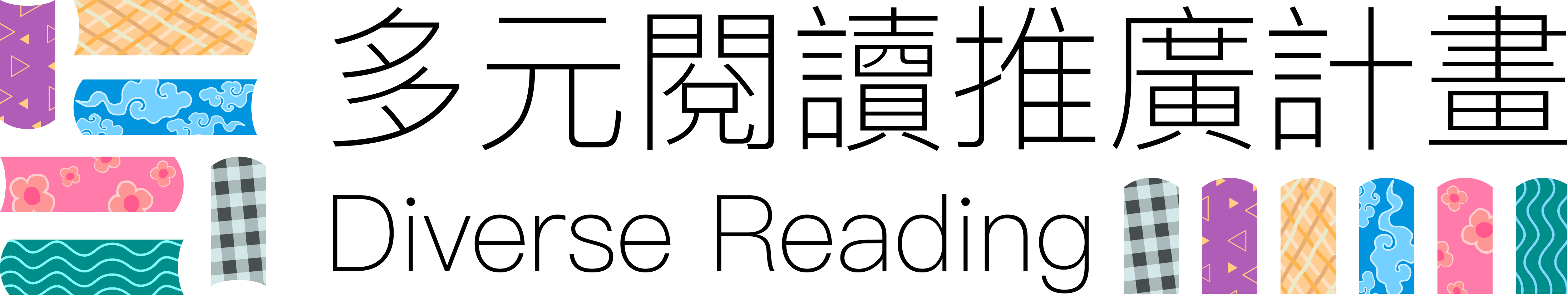 多元閱讀推廣計劃LOGO